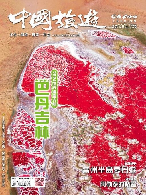 Title details for China Tourism 中國旅遊 (Chinese version) by Acer Inc. - Available